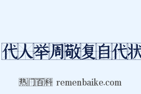 代人举周敬复自代状是什么意思的图片